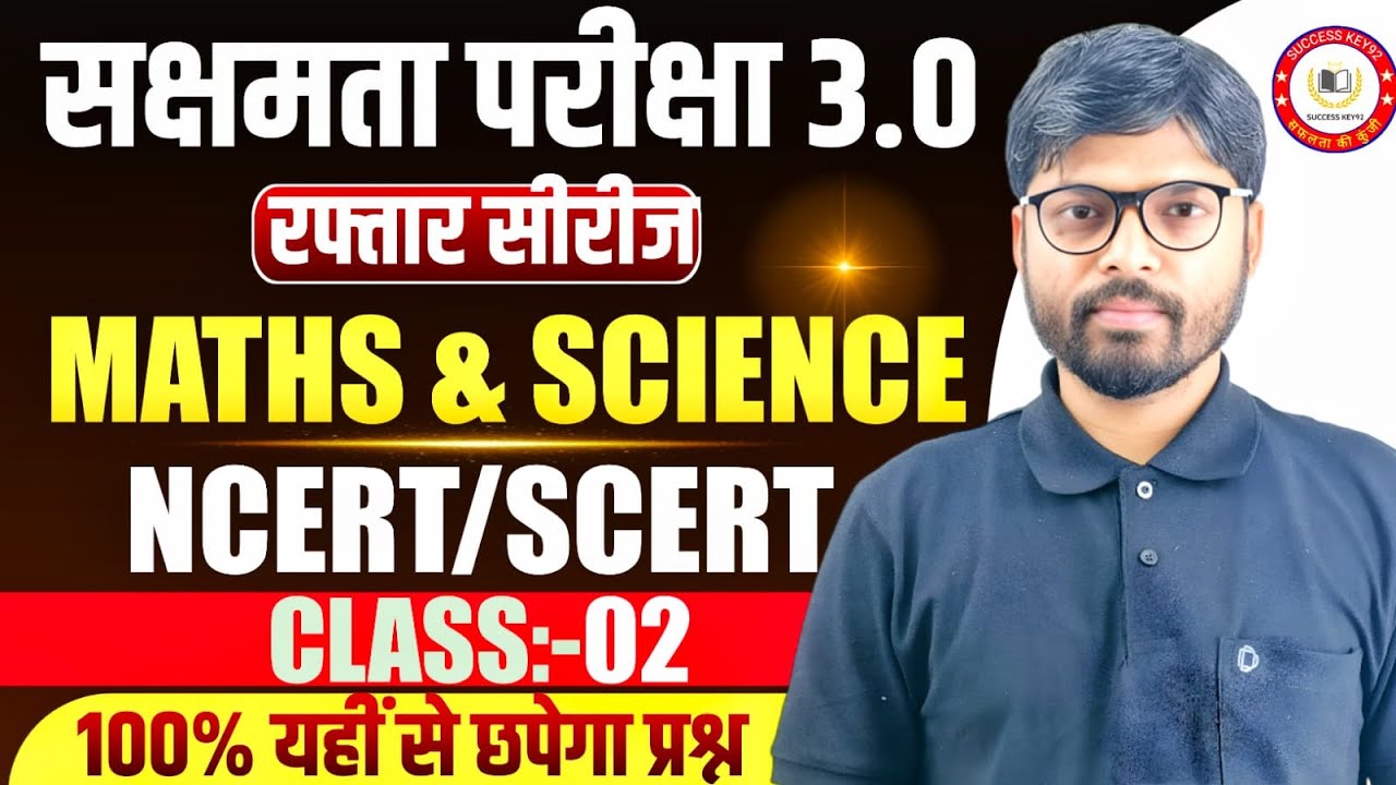 सक्षमता परीक्षा 3.0 के लिए सामान्य विज्ञान और गणित के टॉप 40 प्रश्न जो आपको सफलता आसानी से दिला दें।