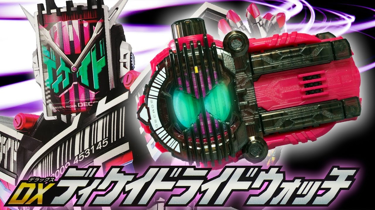 【ジオウ】通りすがりのアーマータイムだ、覚えておけ!「DXディケイドライドウォッチ」を開封＆レジェンド達の音声を確認