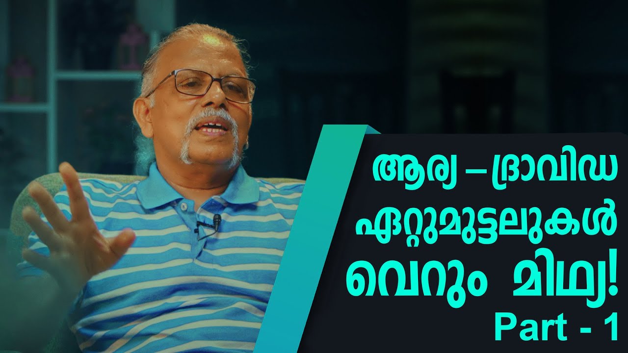 ആര്യ ദ്രാവിഡ ഏറ്റുമുട്ടലുകൾ വെറും മിഥ്യയോ ! Part 1 | MAITREYAN TALKS 65 |  L Bug Media