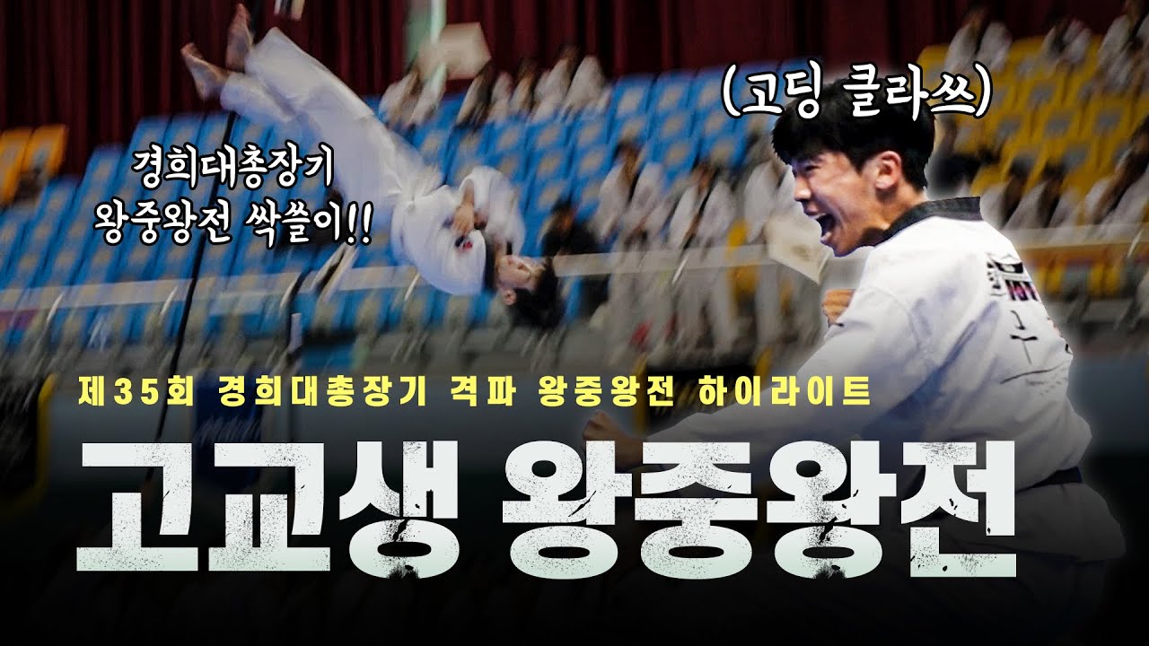 태권도 좀 한다는 고딩들이 격파 왕중왕전에서 만나면 벌어지는 일 ㄷㄷㅣ(feat.무향태권도시범단)