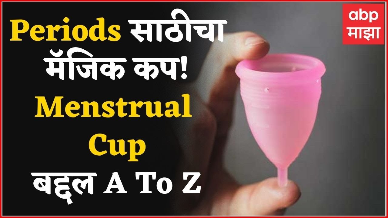 Menstrual Cup काय असतो? कसा वापरायचा? काय फायदे? Virginity, Hymen वर काय परिणाम?