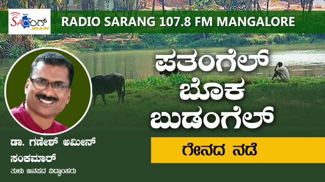 ಪತಂಗೆಲ್ ಬೊಕ ಬುಡಂಗೆಲ್|ಗೇನದ ನಡೆ|DR GANESH AMIN SANKAMAR
