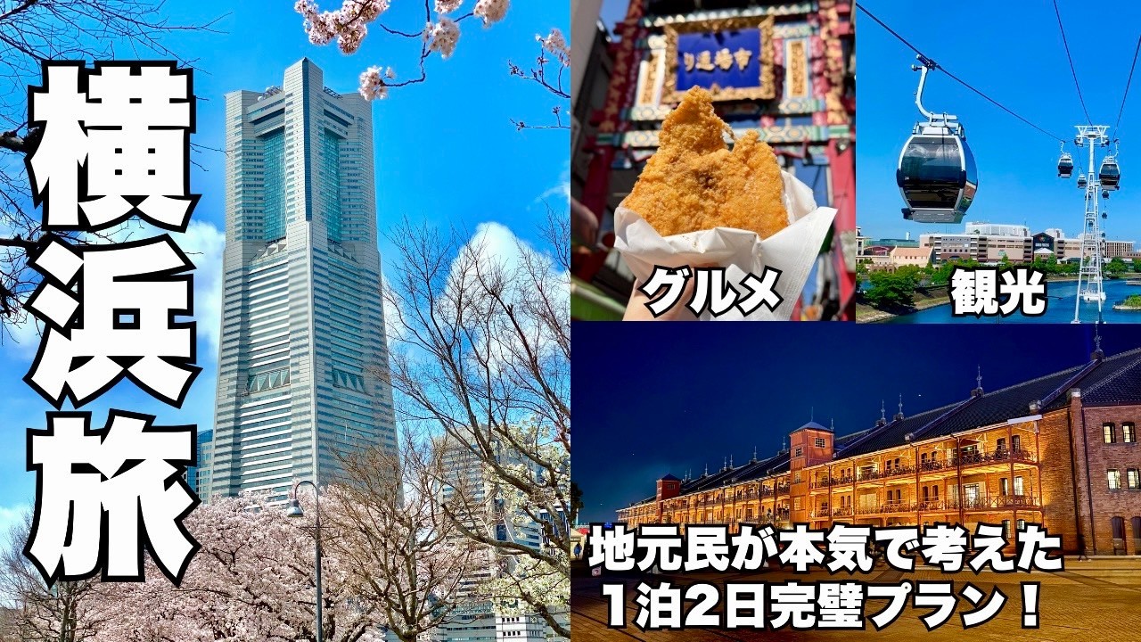 横浜観光が初めての方必見！地元民が考えた1泊2日完璧プラン【グルメ&ホテルも！】