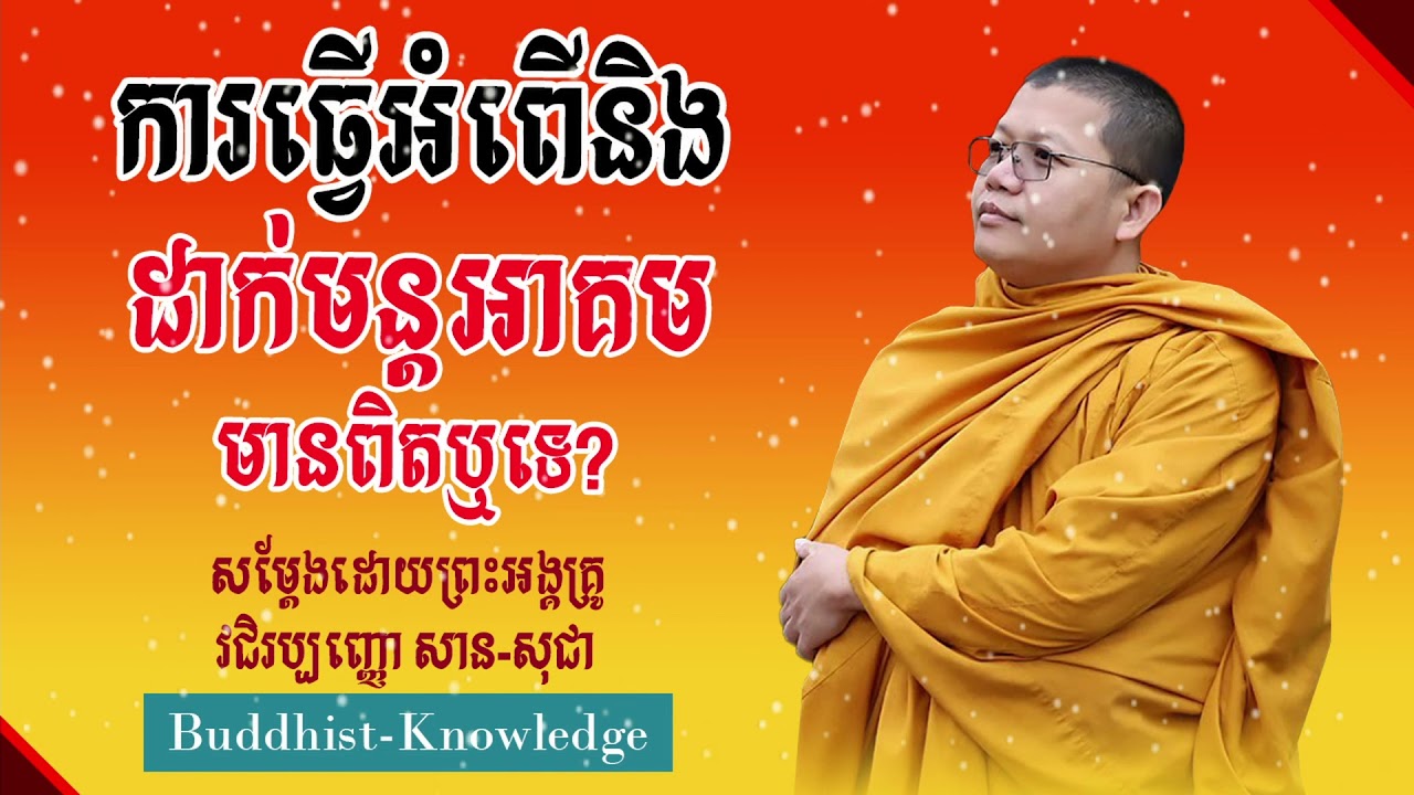 ធ្វើអំពើនិងដាក់មន្តអាគមមានពិតឬទេ? | សម្តែងដោយព្រះអង្គគ្រូ សាន សុជា | San Sochea