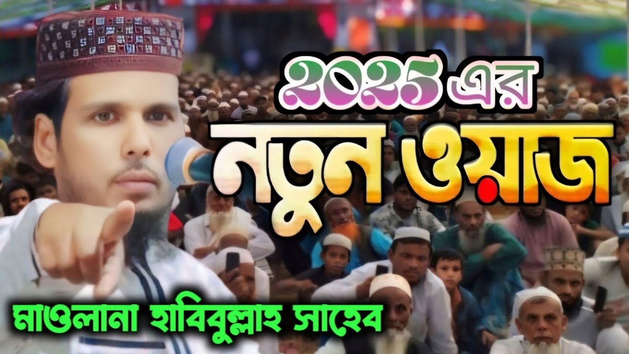 টাটকা নতুন ওয়াজ 2025┇Maulana Habibullah Sahib waz 2025┇Bangla waz