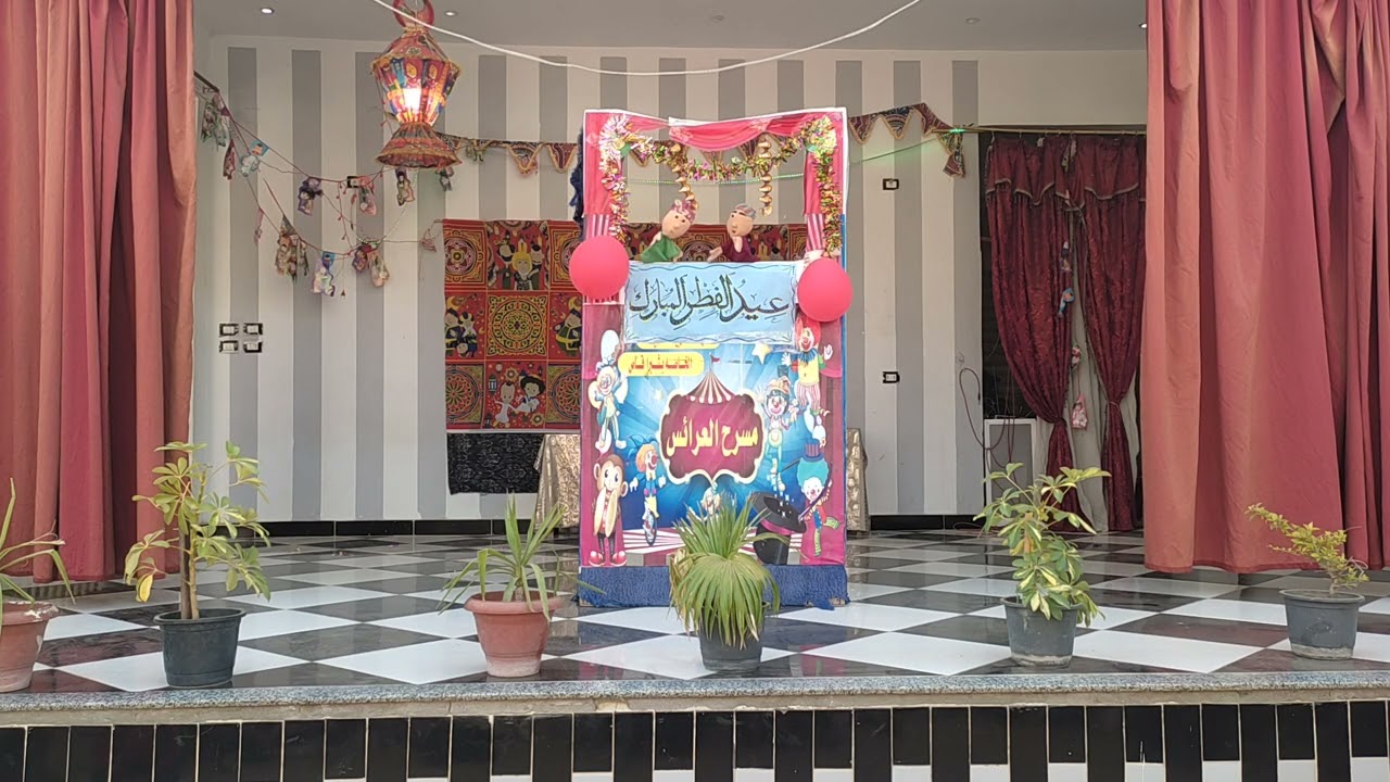 أهلاً بالعيد مسرح عرائس التربية الحديثة