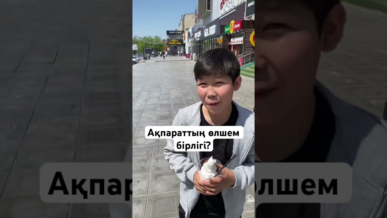 Ақпараттың өлшем бірлігі??? #ардуино #дарындыбалалар #жылүздігі #информатика
