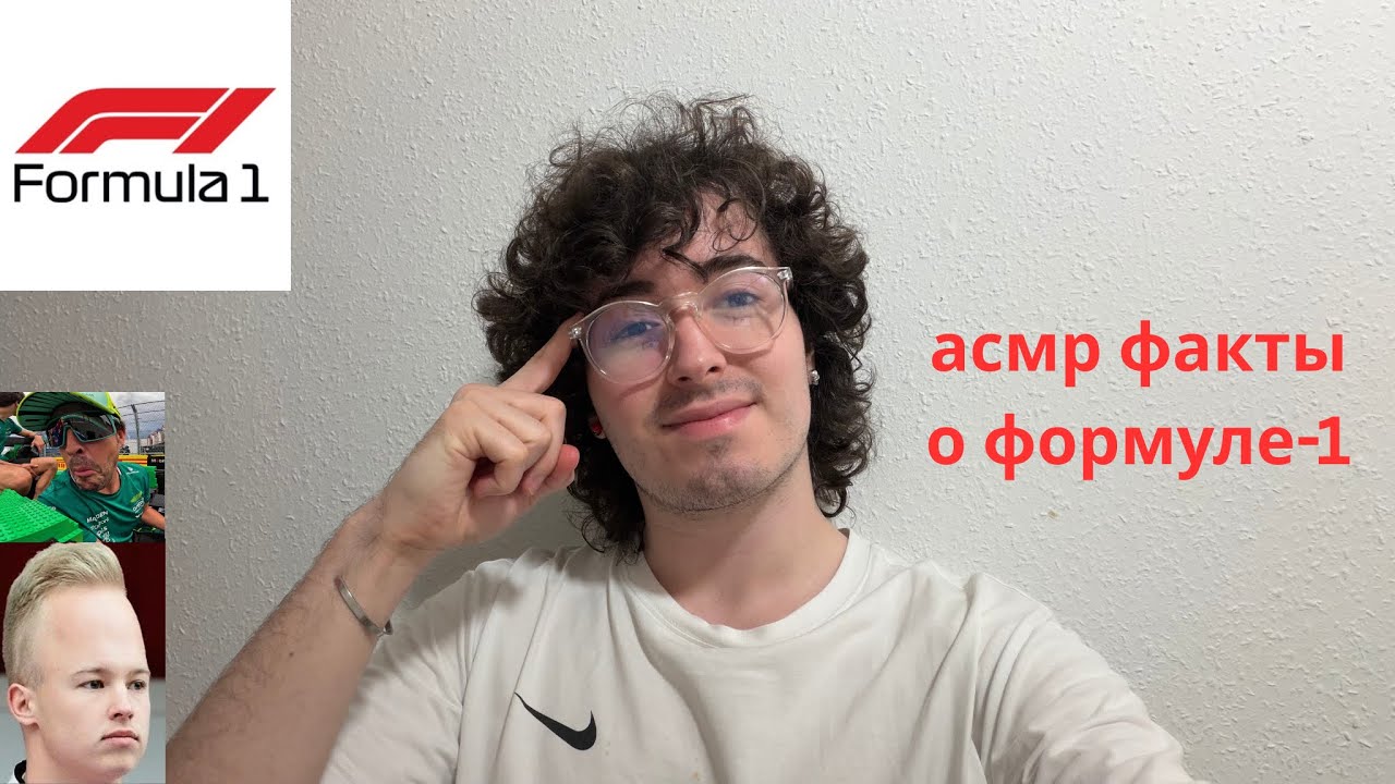 асмр факты о формуле-1 (RU / рус) 🏎️🏁