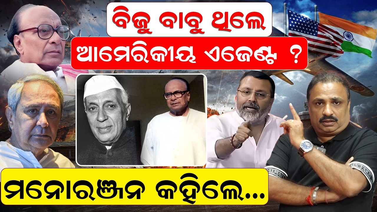 ବିଜୁ ବାବୁ ଥିଲେ ଆମେରିକୀୟ ଏଜେଣ୍ଟ ? | political news | bijju legacy | bjd vs bjp | rajyasabha election