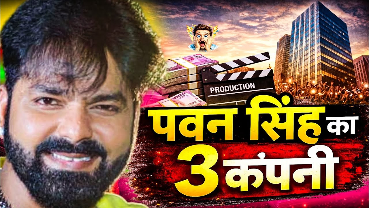 इन 3 कंपनियों के मालिक है पवन सिंह || Pawan Singh Ki Crore Ki Kamai |  Power Star Pawan singh || 