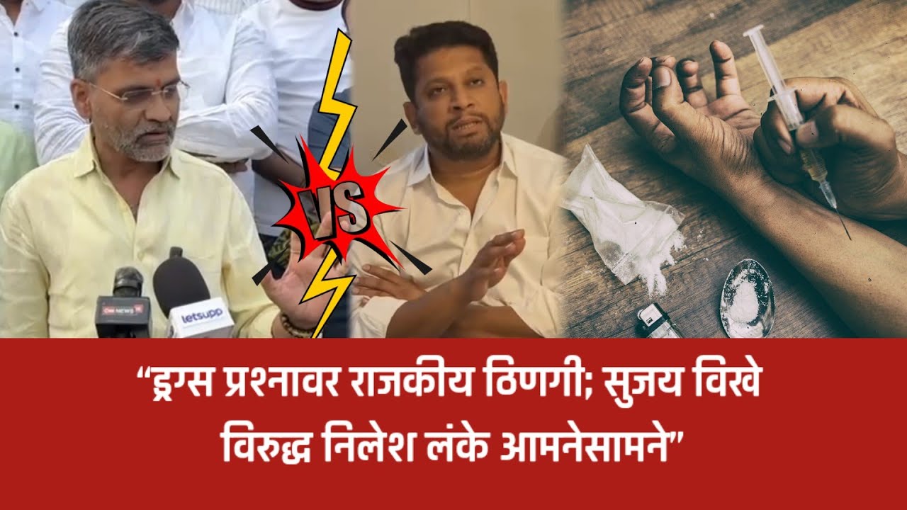 नगर ब्रेकींग – “ड्रग्स प्रकरण पेटलं! सुजय विखेंच्या प्रश्नाला निलेश लंकेचं धक्कादायक उत्तर”