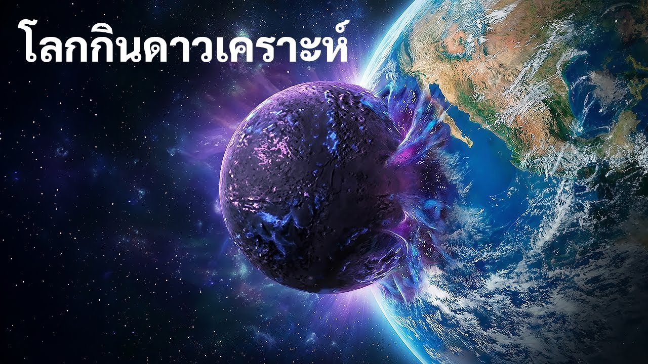 นักวิทยาศาสตร์กล่าวว่าโลกกลืนกินดาวเคราะห์ทั้งดวง — และซากของมันยังมีชีวิตอยู่