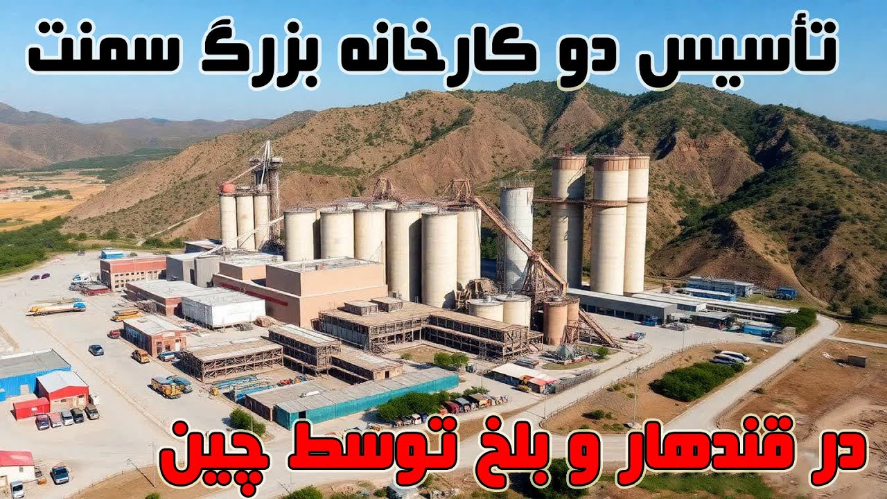 تأسیس دو کارخانه بزرگ سمنت در کندهار و بلخ The largest cement factory in Afghanistan