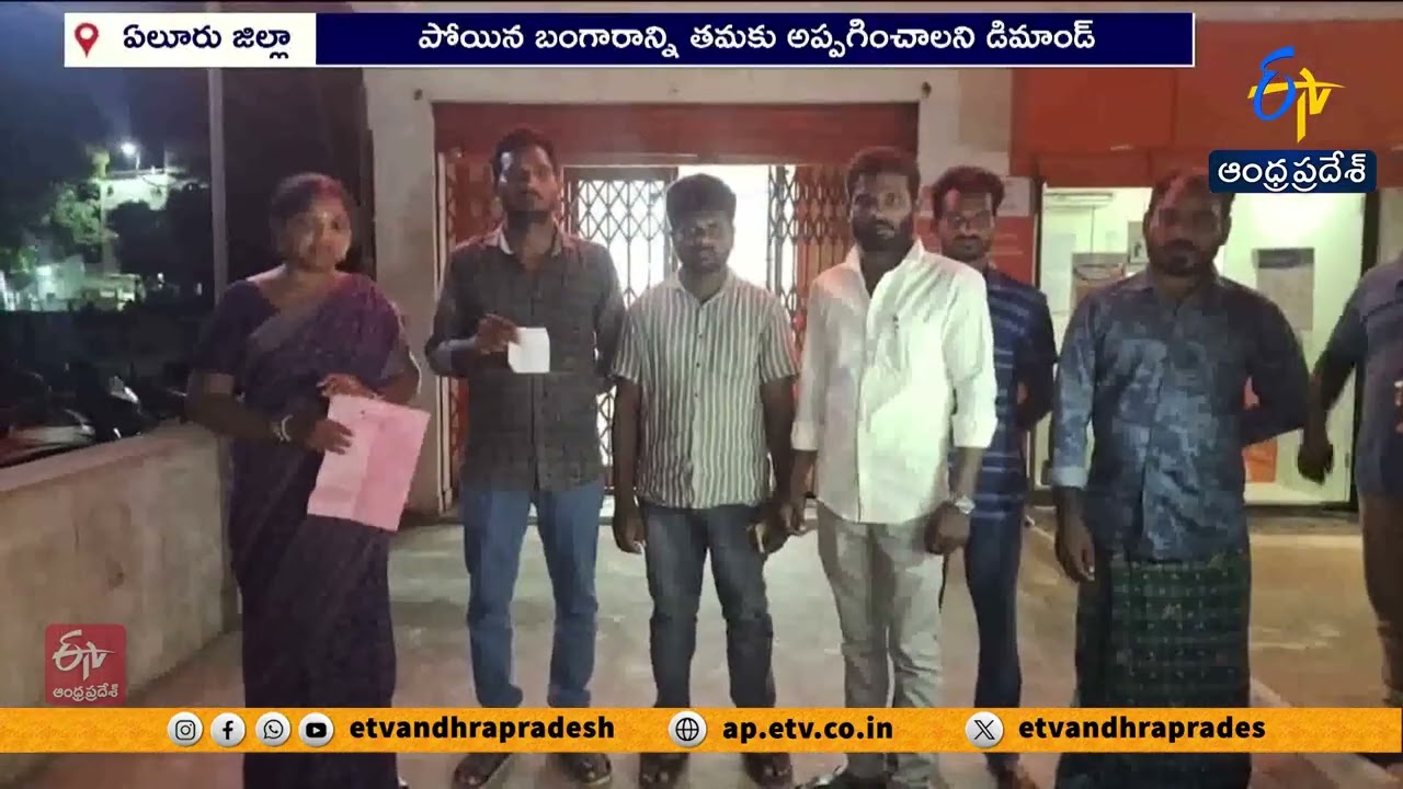 Gold Missing from Bank Locker! | Customers Protest at Bank of Baroda at Eluru Dist