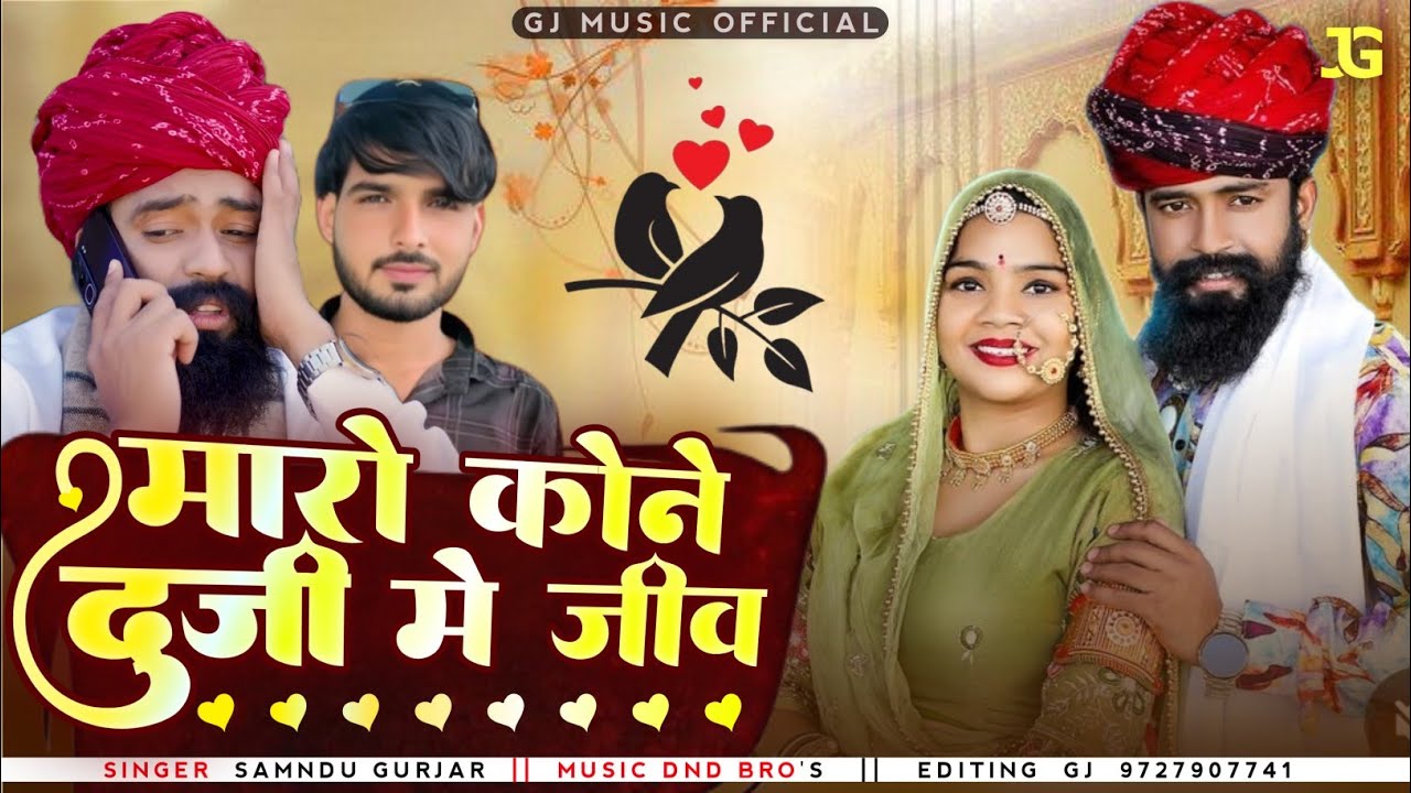 मारो कोने दूजी में जीव // SAMNDU GURJAR // maro kone duji me jiv // Rajasthani Love New Song 2026