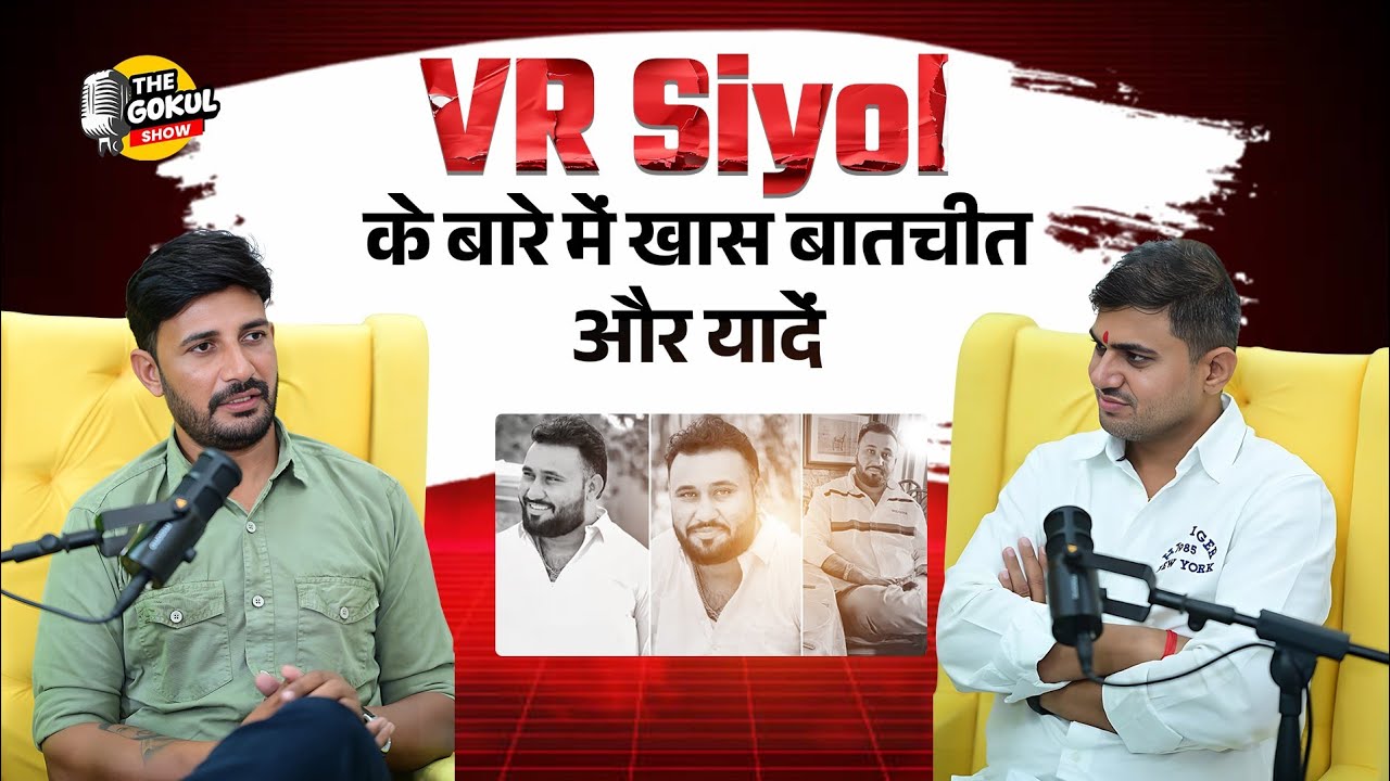 विरधाराम सियोल साहब के साथ विशेष क्षण ft.@sureshchoudharyproduction8526 || The Gokul Show 