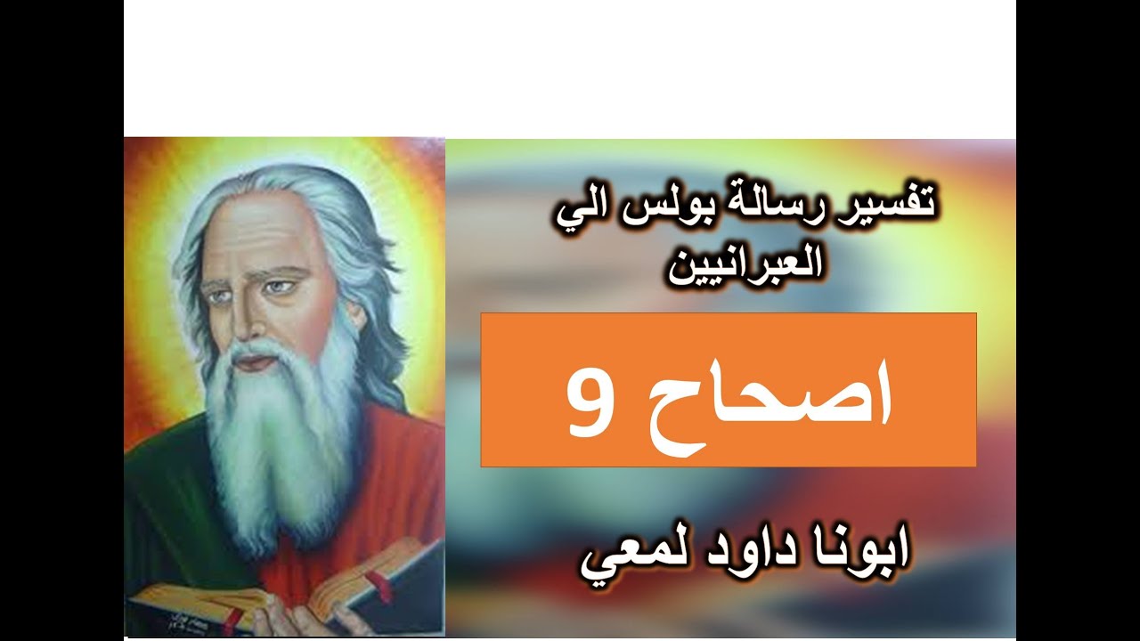 تفسير الرسالة الي العبرانيين الاصحاح 9 الجزء 1