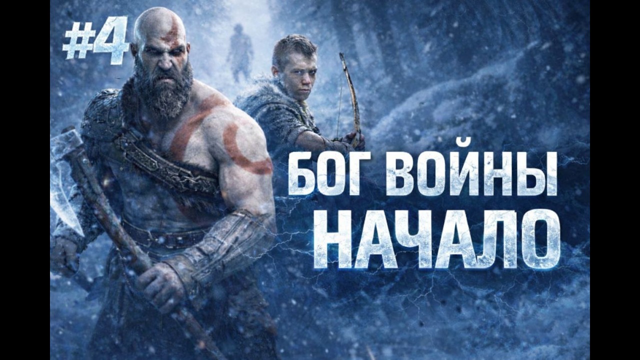 🎮 Прохождение God of War | Бог войны | на максимальной сложности ⚔️ Часть #4 — Душные враги 🔥