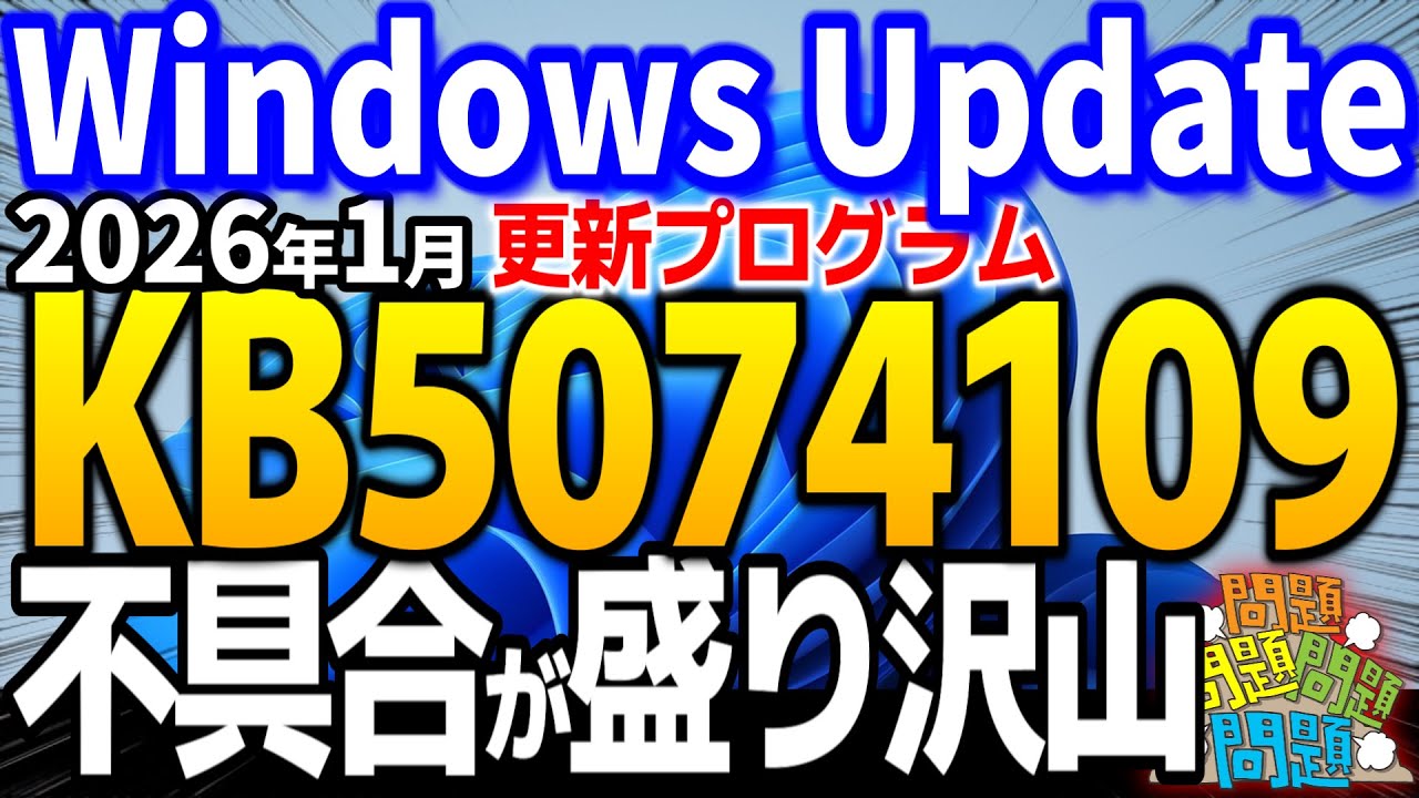 【Windows11】KB5074109の悲劇...2026年1月のWindowsUpdateで不具合が発生中【Windows 11 24h2、25h2の最新不具合】【Outlookが起動しない】