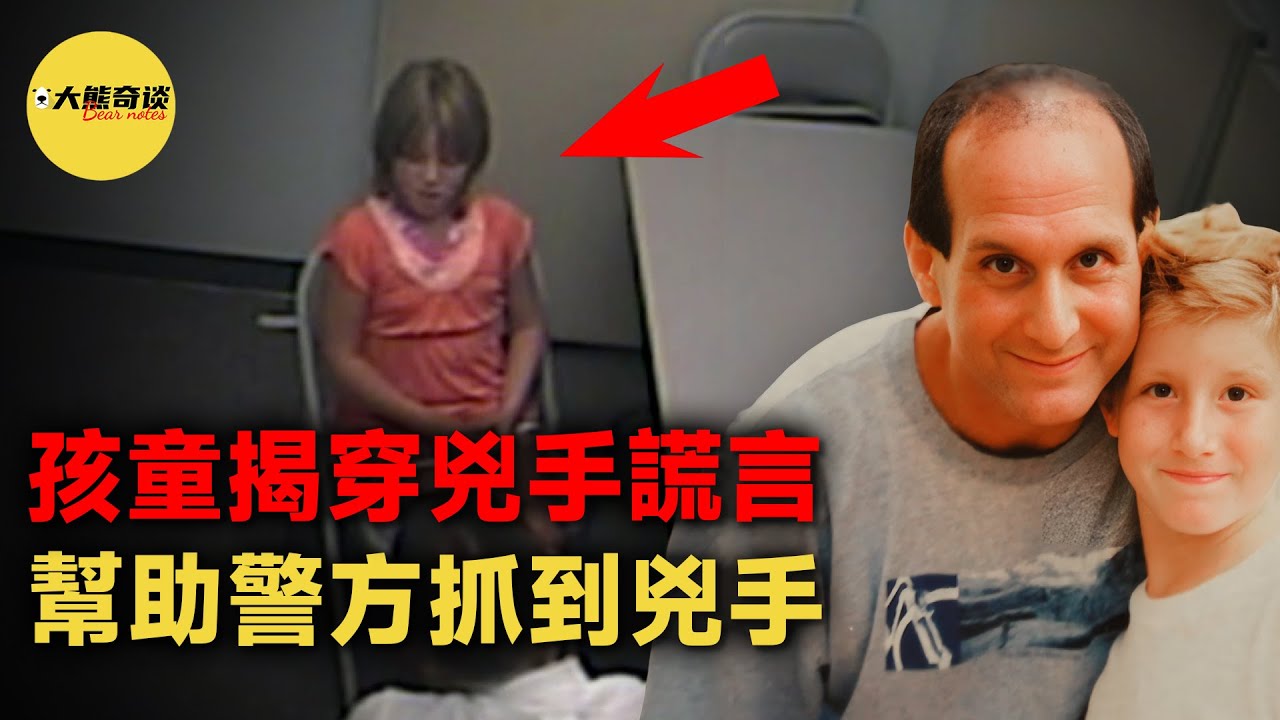 能言善辯的兇手在兩個孩子的證詞下原形畢露，但真相卻成為了他們一生的痛。[ 真實案件 刑事 調查 真實犯罪紀錄片—大熊奇談 ]