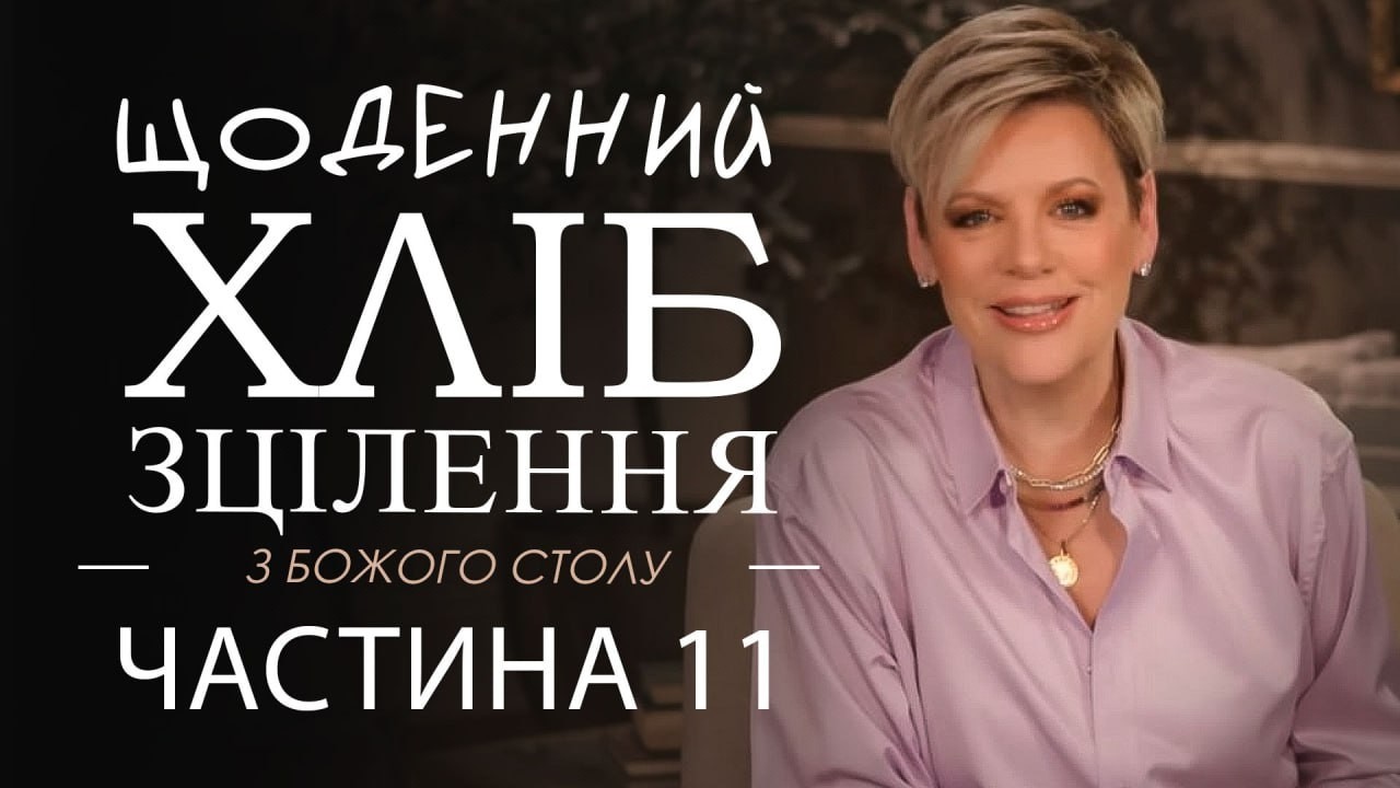Ненсі Дюфрейн. Щоденний хліб зцілення. 11 частина. Проповідь.