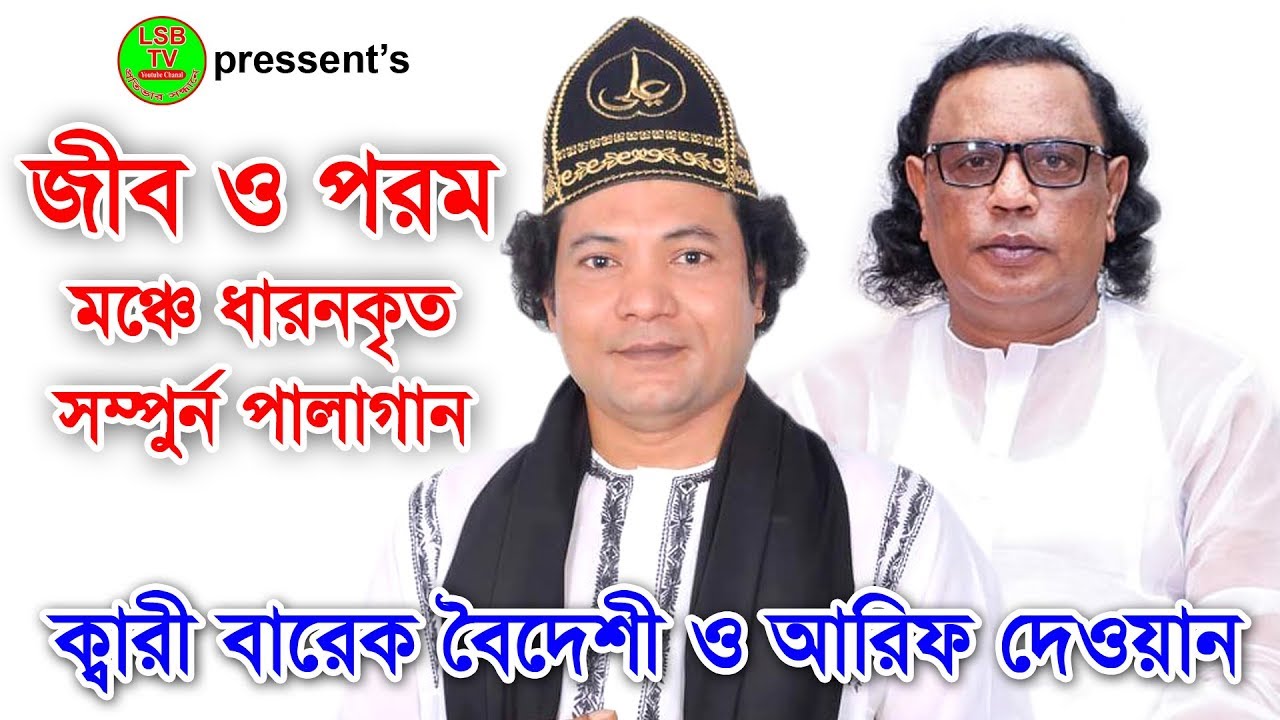 ক্বারী বারেক বৈদেশী ও বাউল সাধক আরিফ দেওয়ান। জীব পরম পালা।চমৎকার আলোচনা ভিডিও দেখুন LSB TV তে