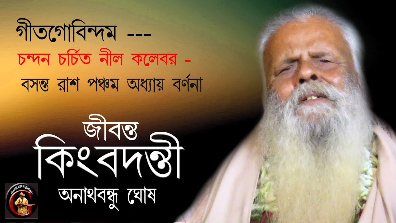 গীত গোবিন্দম - চন্দন চর্চিত নীল কলেবর - অনাথবন্ধু ঘোষ - Anathbandhu Ghosh - মাতান ২০১৮
