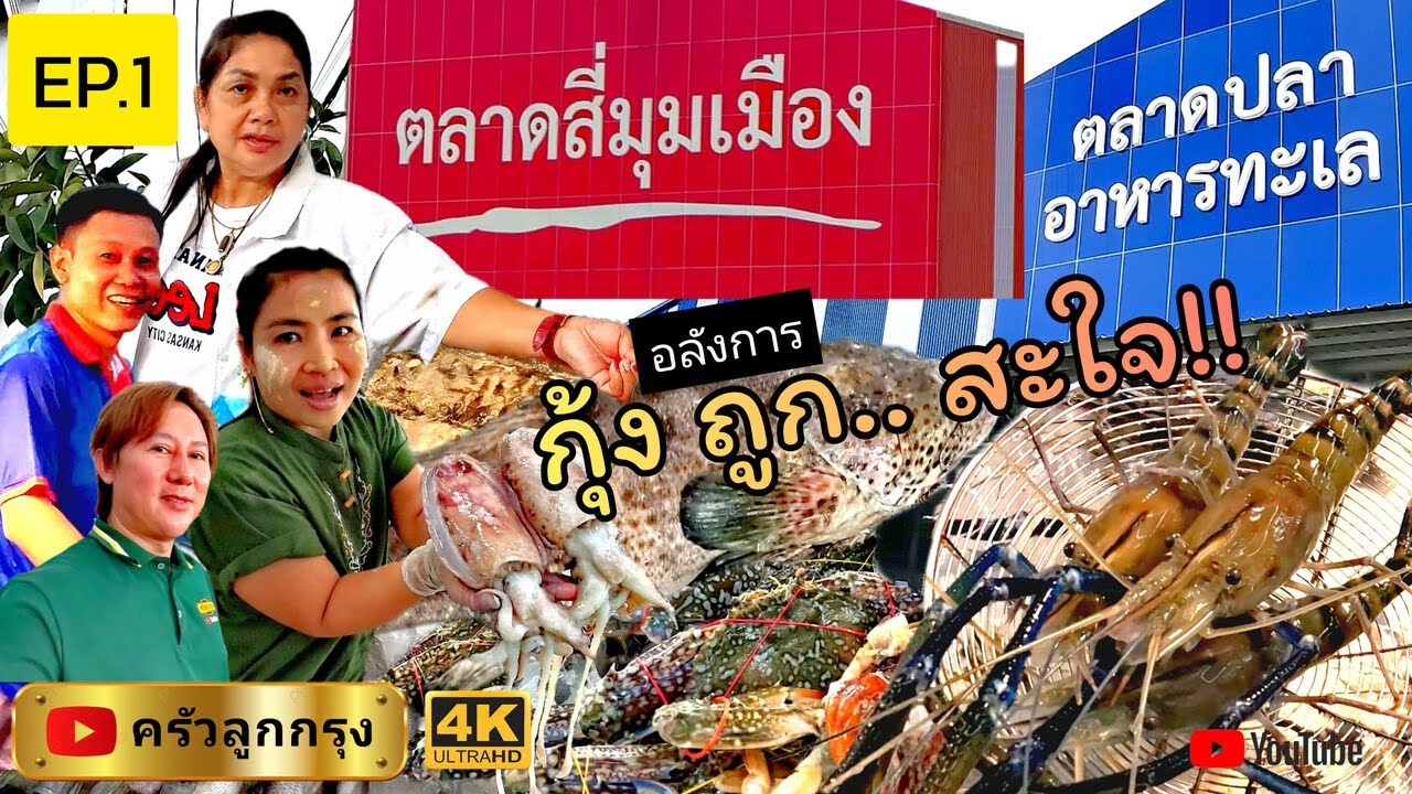 ตลาดสี่มุมเมือง​ EP.1​ ตลาดปลา-อาหารทะเล กุ้งแม่น้ำ-เป็นๆ-ถูกที่สุด-เท่าที่เคยเจอมา 