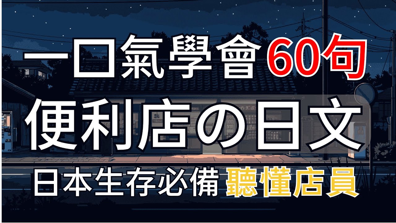 【日本生存必備 便利店會話攻略🍱】日本便利商店的店員到底在說什麼？每天30分鐘，聽懂店員每一句｜影子跟讀，告別啞巴日文｜從此不再支支吾吾｜值得收藏