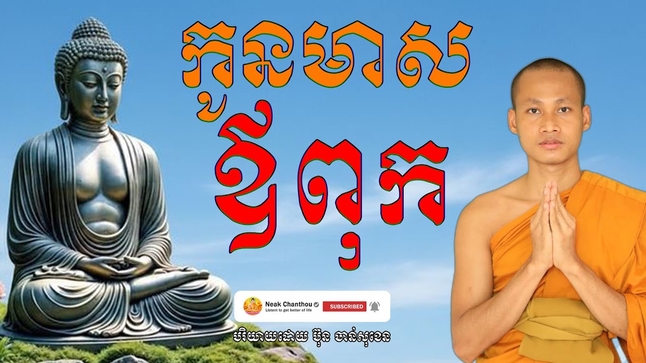 កូនមាសឪពុក បរិយាយដោយ ប៊ុន ចាន់សុខេន Neak Chanthou