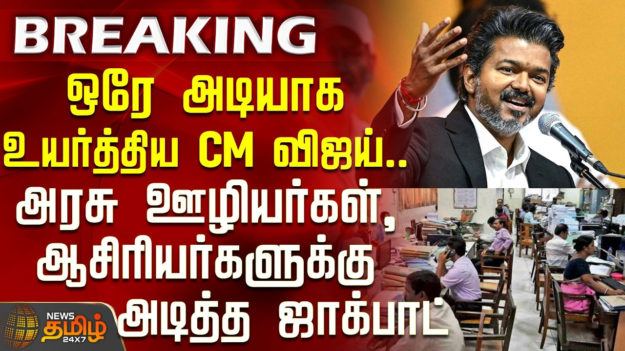 CMVijay | CM Vijay who raised the bar in one fell swoop.. hit the jackpot for government employee...