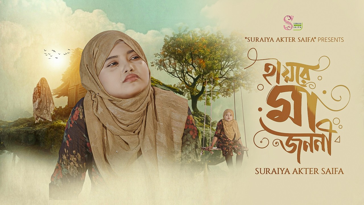 মাগো তোমার মতো লয়না কেহ | Hayre Ma Jononi | Suraiya Akter Saifa | হায়রে মা জননী