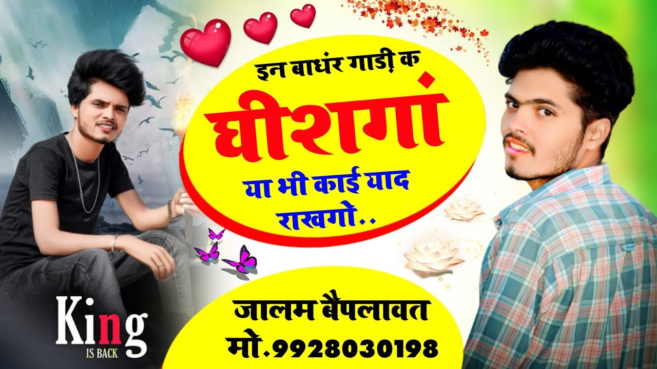 full dadagiri badmasi Song ।। इन बाधंर गाड़ी क घीशंगा या भी काई याद राखगो ।। गायक जालम बैपलावत jalam