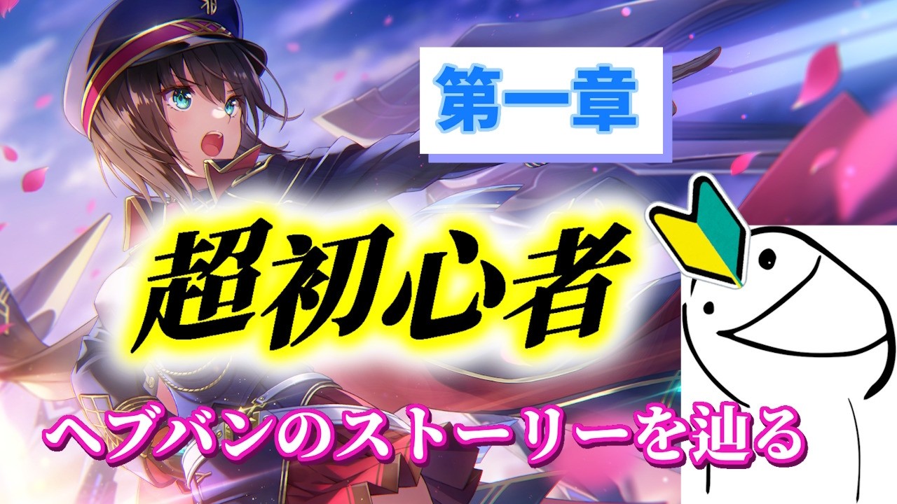 【ヘブバン】メインストーリー第一章を見に行こう！超初心者が往くヘブンバーンズレッド