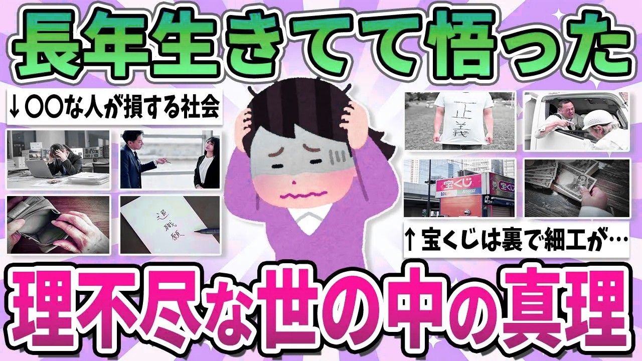 【有益】長年生きてて気付いた、理不尽だけど仕方ない世の中の真理【ガルちゃん】