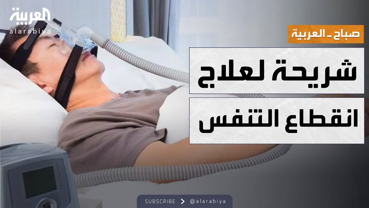 صباح العربية | زراعة جهاز لعلاج انقطاع التنفس أثناء النوم.. طفرة جديدة لـ