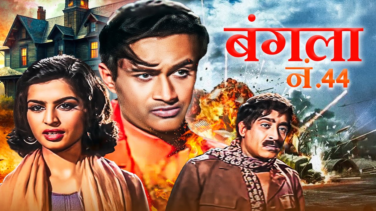 एक मुजरिम की मोहब्बत की कहानी &ndash; House No. 44 (1955) | Full Movie | Dev Anand | 50s Romantic Classic