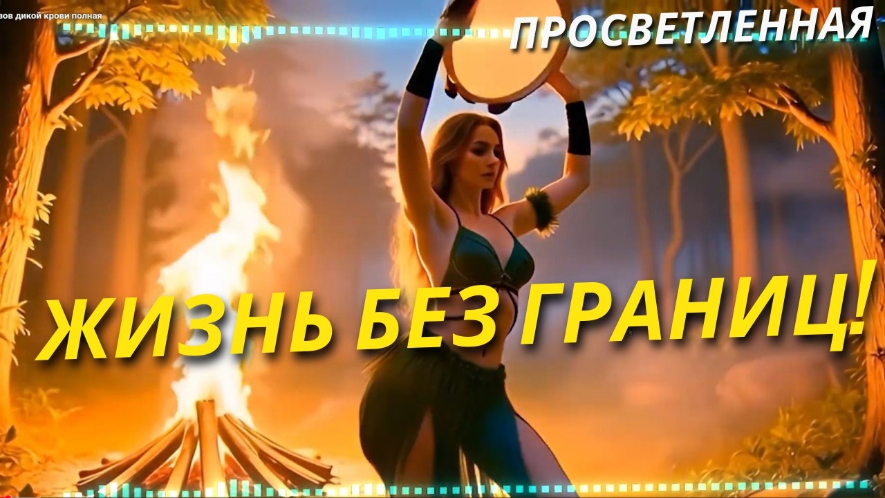 Мой Дух Не Знает Страха и Границ! Песня Аффирмация Жизни Без Страхов и Ограничений!
