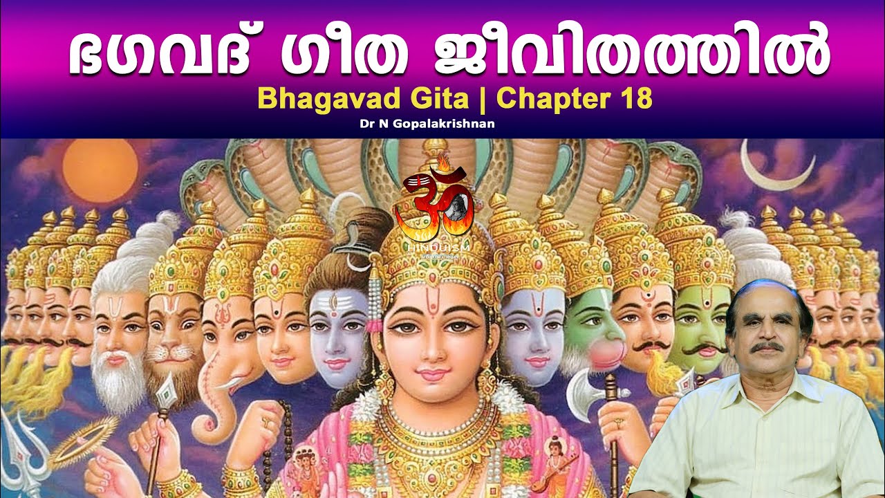 PART -66 | Bhagavad Gita in daily life | ഭഗവദ് ഗീത ജീവിതത്തിൽ | DrN Gopalakrishnan | Hinduism മലയാളം