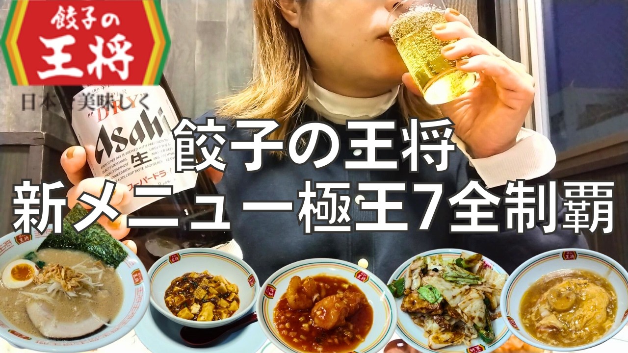 【女ひとり飲み】餃子の王将新メニューの極王シリーズ7種を全制覇する酒呑み女