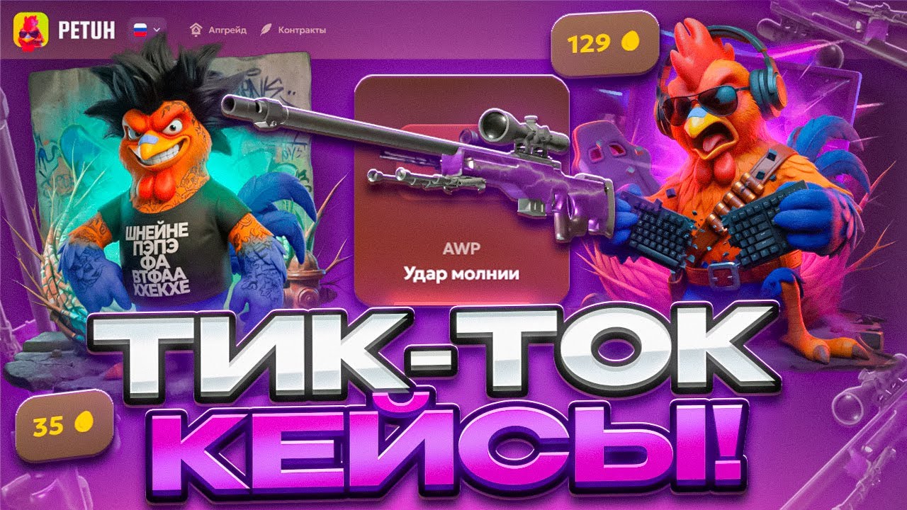 ТИК-ТОК КЕЙСЫ ПРОСТО ИМБА! PETUHCLUB РОЗЫГРЫШ!!!