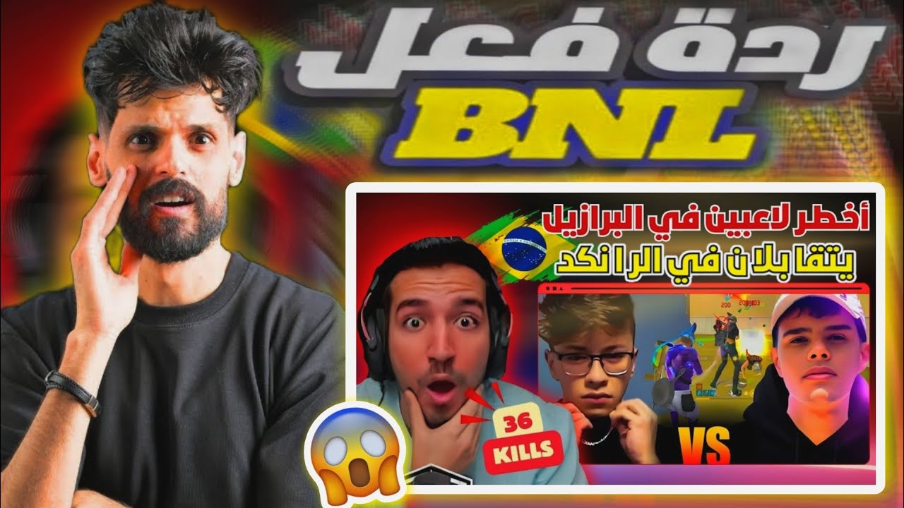 ردة فعل BNL | أخطر لاعبين في برازيليا يتقابلن في رانكد 😰😰