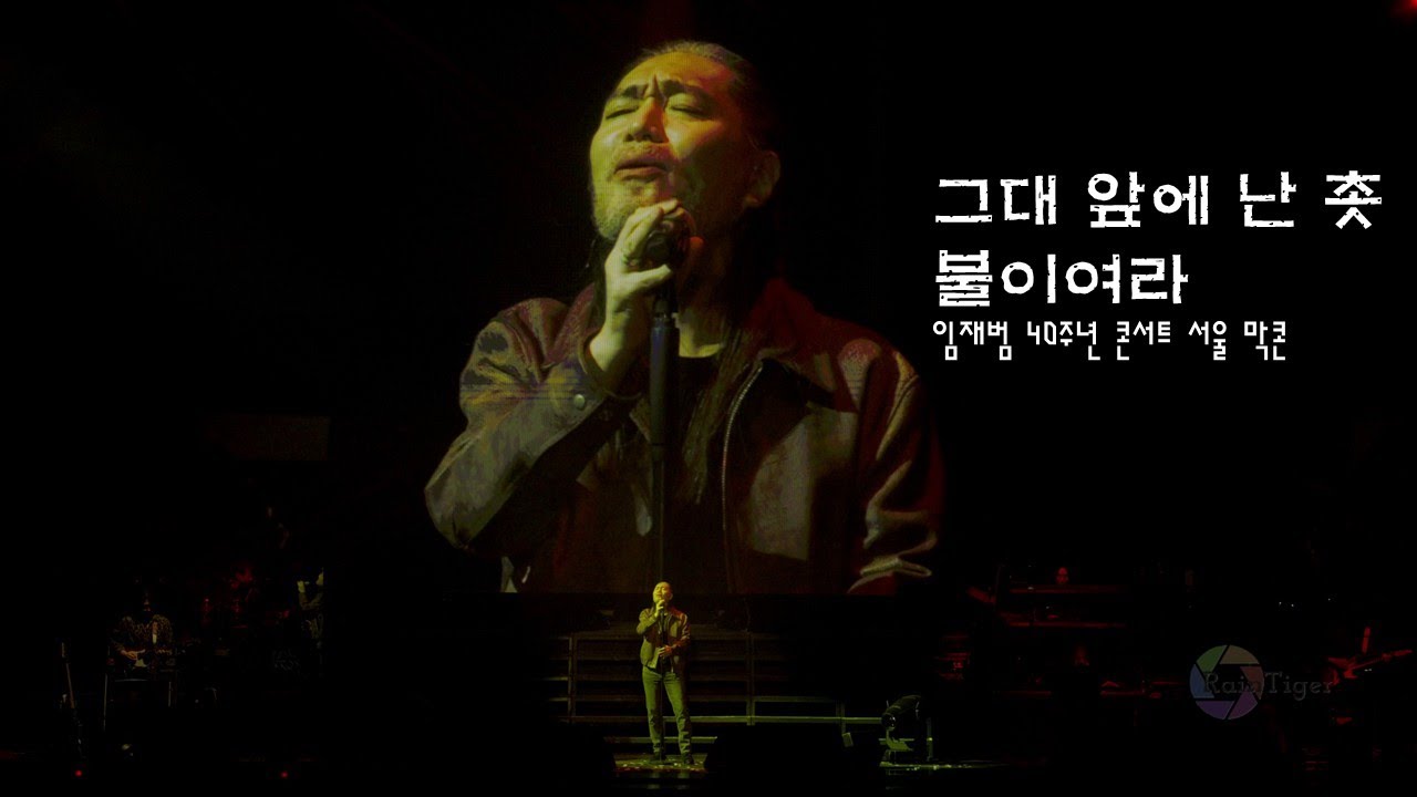 [4K]그대 앞에 난 촛불이여라-임재범(임재범 서울 막콘 20260118)