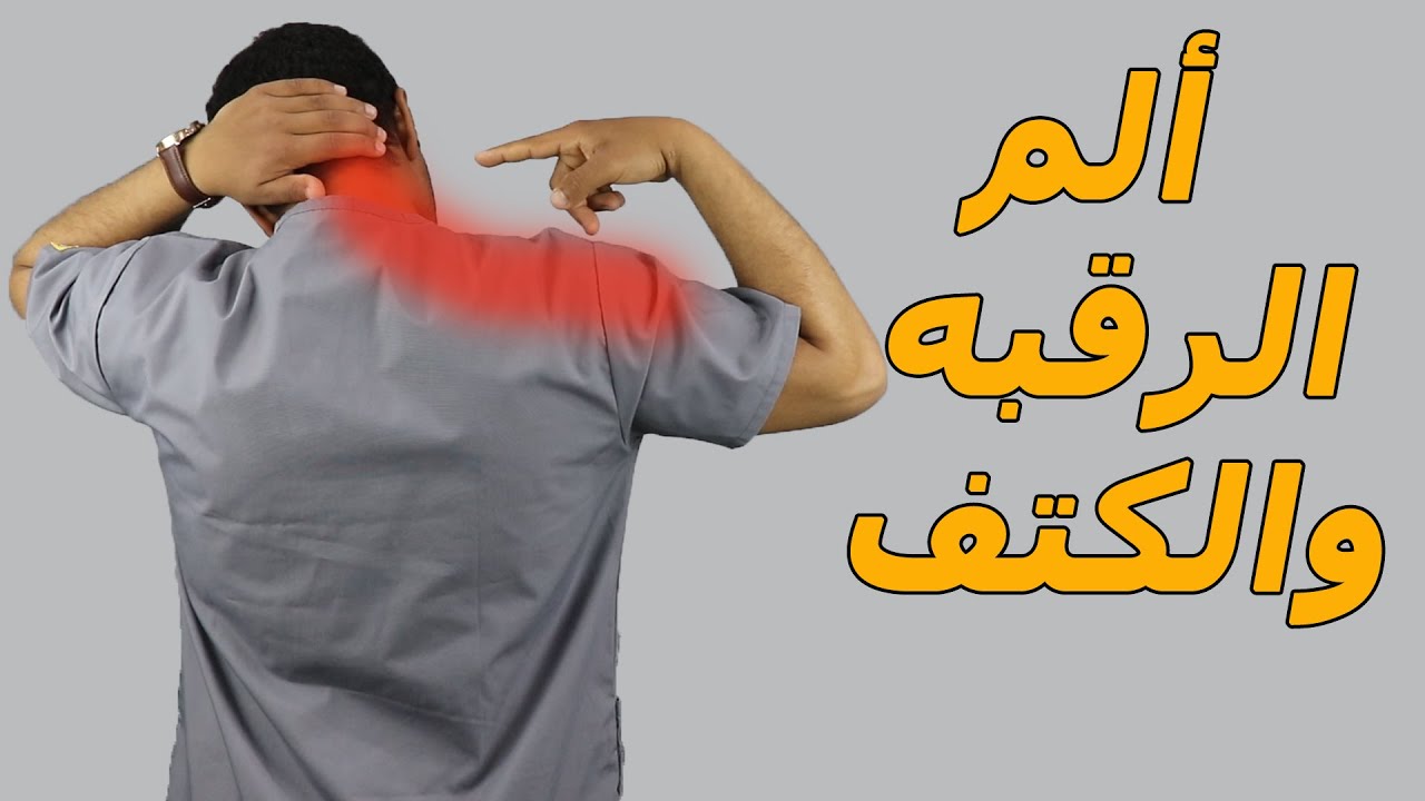 علاج الم الرقبة والكتف من الخلف/بنفسك في المنزل فى 10 دقائق بس تخلص من الم الرقبة والكتف