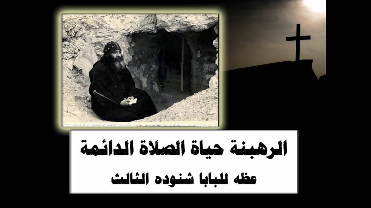 الرهبنة حياة صلاه دائمة † سلسله عظات للرهبان للبابا شنوده الثالث † 1982