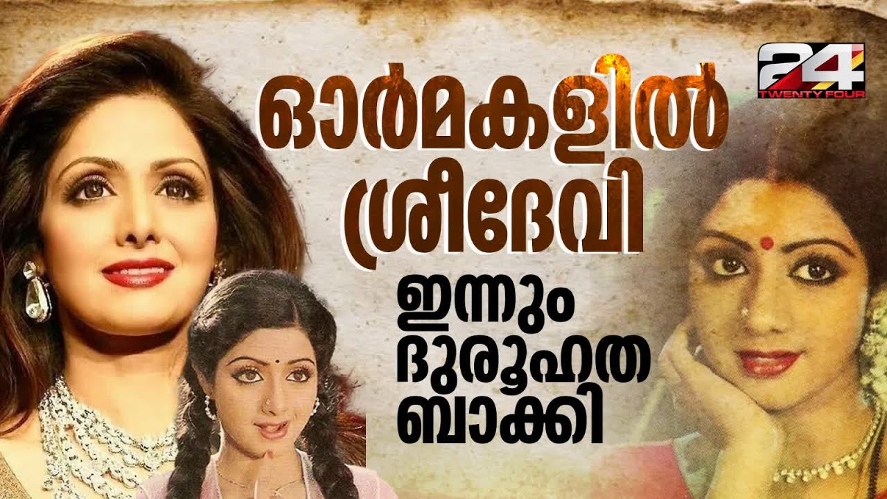 ദുരൂഹത മാറാത്ത ശ്രീദേവിയുടെ മരണം; ഇന്ത്യന്‍ സിനിമയുടെ നിത്യവസന്തം വിടപറഞ്ഞിട്ട്  7 വര്‍ഷങ്ങള്‍