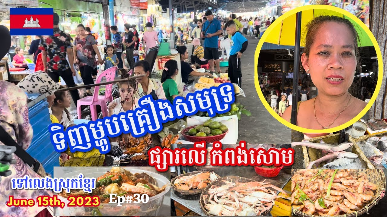 Cambodia Trip 🇰🇭2023 🇰🇭 Ep# 30 || ទិញម្ហូបគ្រឿងសមុទ្រនៅផ្សារលើ កំពង់សោម |Seafood Market Sihanoukvill