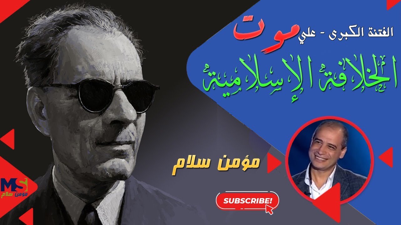 الفتنة الكبرى - علي  وبنوه  أو موت الخلافة الإسلامية - مؤمن سلام