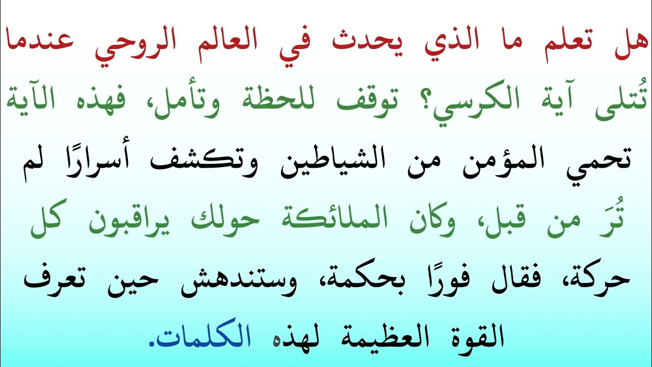 آيَةُ الْكُرْسِيِّ | وَقَعَةٌ غَيْرُ مَعْرُوفَةٍ لَكُمْ قَبْلَهَا