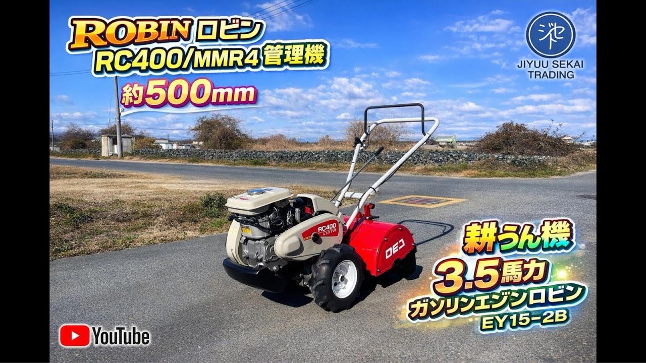ROBIN ロビン RC400/MMR4管理機 約500mm 耕うん機  3.5馬力　ガソリンエンジンロビン　EY15-2B